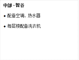 中部·智谷◆ 配备空调、热水器      ◆ 每层楼配备洗衣机                           